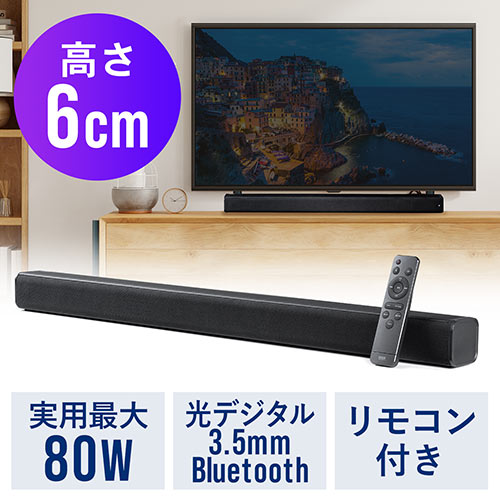 ◆4/30 16時まで特価◆サウンドバー テレビ 薄型 Bluetooth iPhone スマホ接続対応 80W高出力 光デジタル 3.5mm接続対応