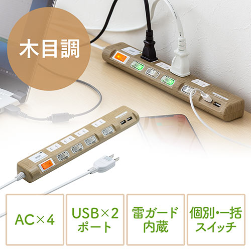 木目調 電源タップ 4個口 電源コード2m スマートフォン充電用USBポート付き 雷ガード 節電スイッチ ライトブラウン