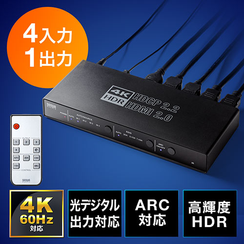 HDMIセレクター  4入力 1出力 4K/60Hz HDR 光デジタル ARC リモコン付き HDMI切替器