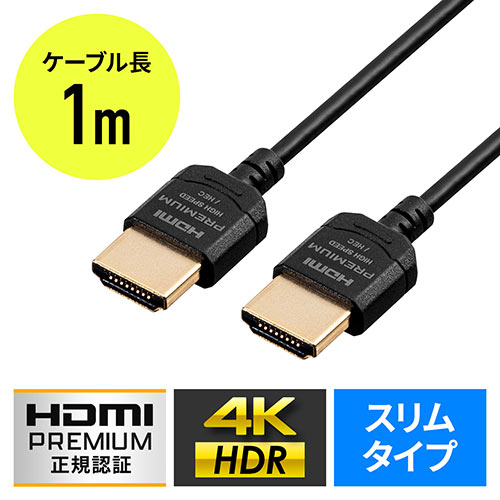 ◆4/30 16時まで特価◆プレミアムHDMIケーブル スーパースリムタイプ 1m 直径3.2mm 4K/60Hz 18Gbps HDR対応 Premium HDMI認証品
