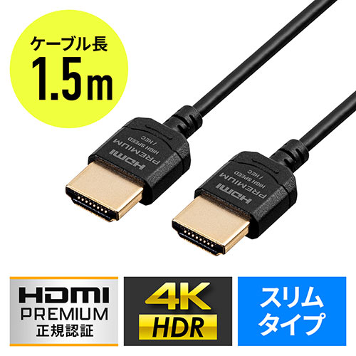 ◆4/30 16時まで特価◆プレミアムHDMIケーブル スーパースリムタイプ 1.5m 直径3.2mm 4K/60Hz 18Gbps HDR対応 Premium HDMI認証品
