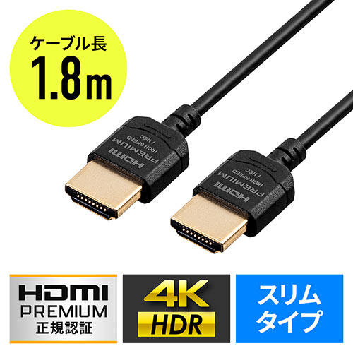 プレミアムHDMIケーブル スーパースリムタイプ 1.8m 直径3.2mm 4K/60Hz 18Gbps HDR対応 Premium HDMI認証品