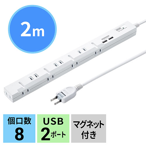 【アウトレット】電源タップ USB充電対応 スマホ タブレット スリムタップ 3P対応 8個口 2m