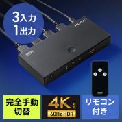 HDMI切替器 3入力1出力 4K/60Hz HDR対応 リモコン付き HDMIセレクター