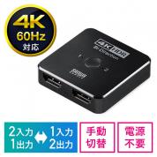 ◆10/31 16時まで特価◆双方向 HDMIセレクター 4K/60Hz HDR対応 2入力1出力 1入力2出力 HDMI切替器 PS5動作確認済み