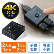 双方向 HDMIセレクター 4K/30Hz対応 2入力1出力 1入力2出力 HDMI切替器