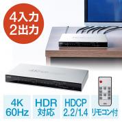 ◆3/31 16時までセール特価◆ HDMIマトリックス切替器 4入力2出力 4K 60Hz HDR HDCP2.2 光デジタル リモコン付き PS5対応