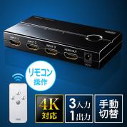 ◆3/31 16時までセール特価◆ HDMIセレクター(4K対応・3入力1出力・リモコン付・PS4対応・自動切り替えなし・電源不要・USB給電ケーブル付)