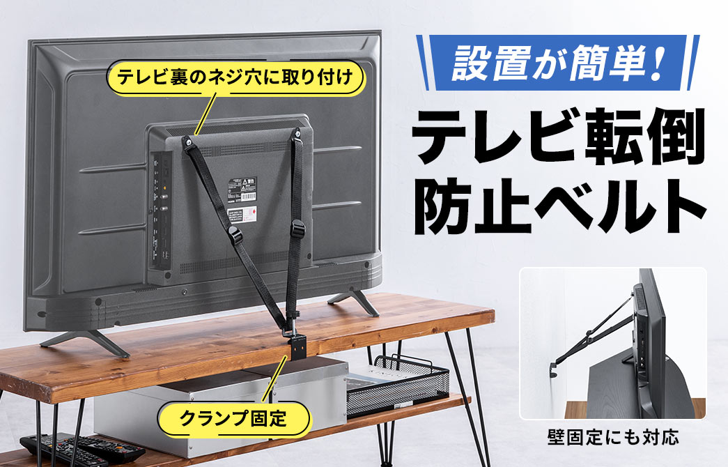 テレビ裏のネジ穴に取り付け、クランプ固定、壁固定にも対応しており、設置が簡単なテレビ転倒防止ベルト。