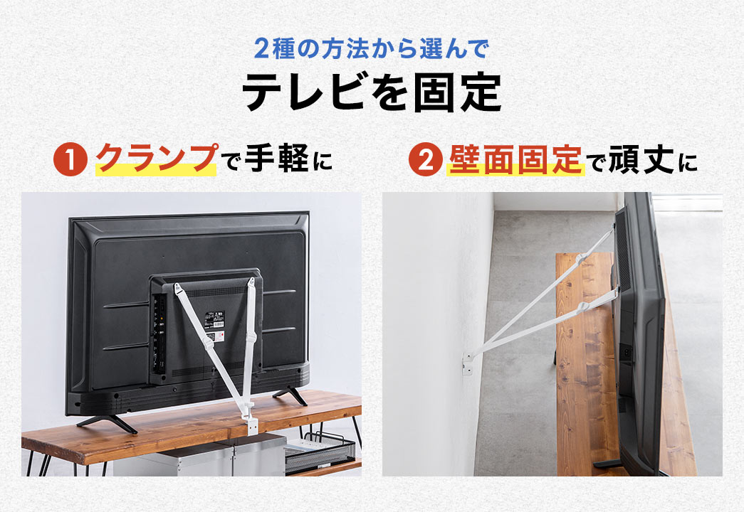 1、クランプで手軽に設置。2、壁面固定で頑丈に設置、と、2種の方法から選んでテレビを固定できます。