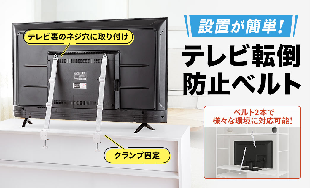 テレビ裏のネジ穴に取り付け、クランプ固定、ベルト2本で様々な環境に対応し、設置が簡単なテレビ転倒防止ベルト。