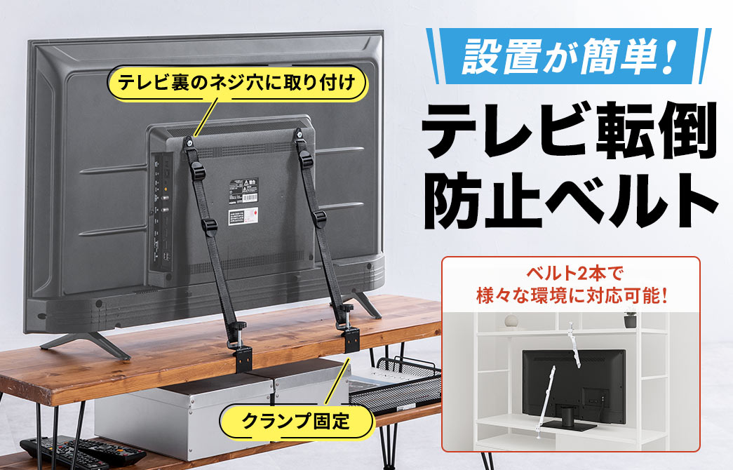 テレビ裏のネジ穴に取り付け、クランプ固定、ベルト2本で様々な環境に対応し、設置が簡単なテレビ転倒防止ベルト。