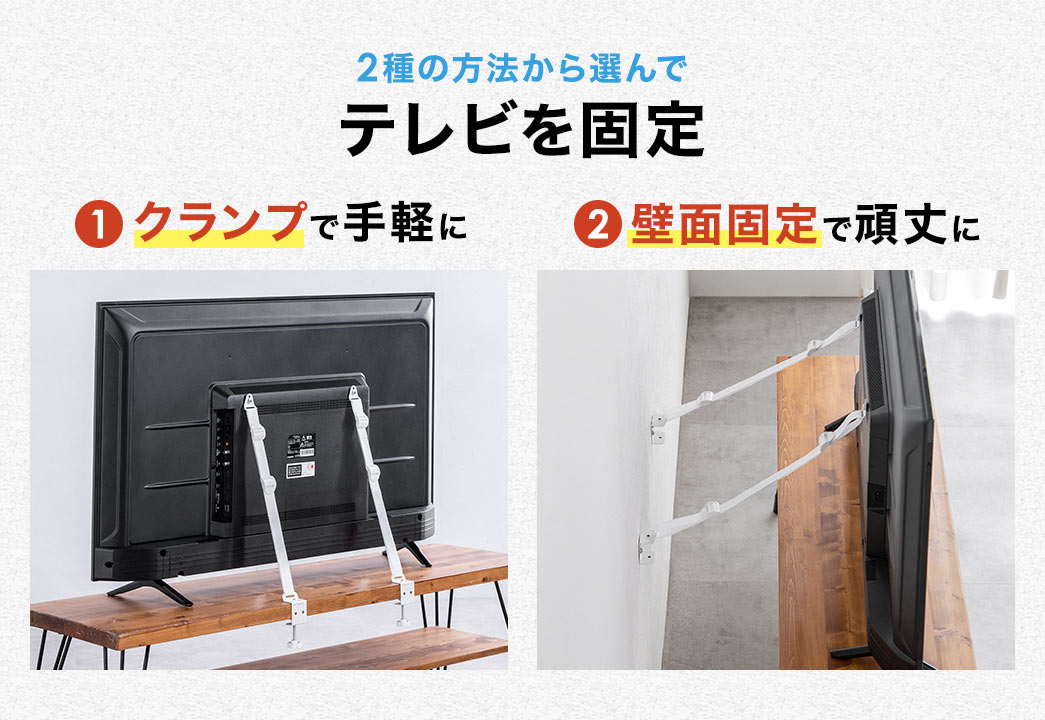 1、クランプで手軽に設置。2、壁面固定で頑丈に設置、と、2種の方法から選んでテレビを固定できます。