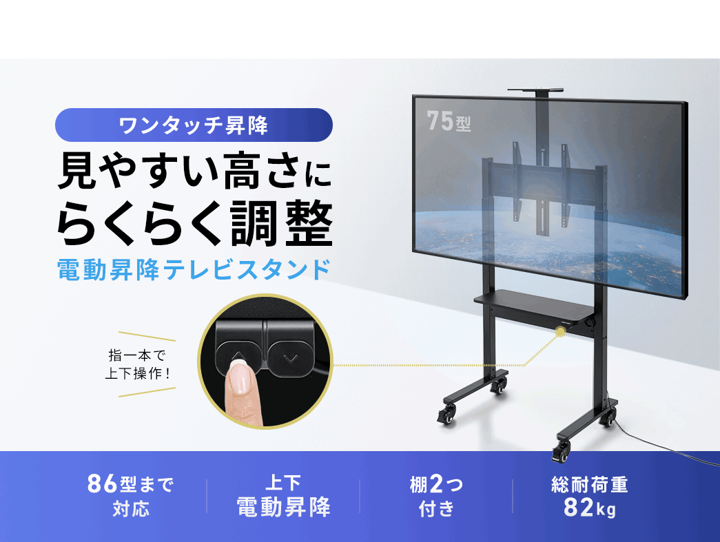 ワンタッチ昇降で、見やすい高さにらくらく調整できる、電動昇降テレビスタンド。86型まで対応し、上下電動昇降機能を備えています。2つの棚付きで、総耐荷重82kgです。