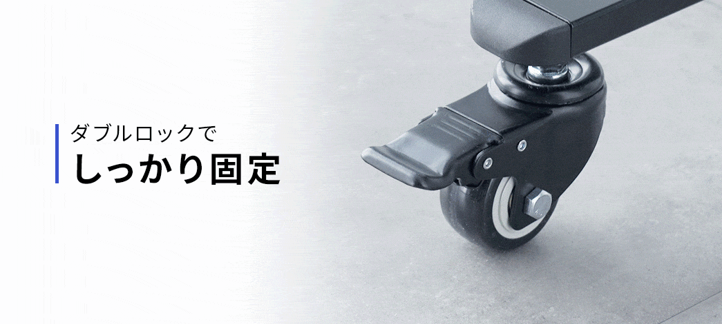 ダブルロックでしっかり固定。