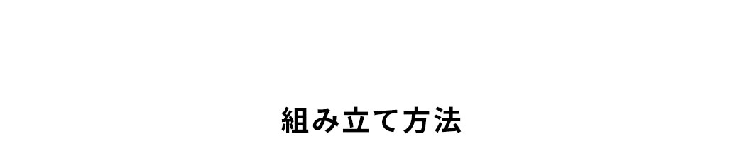組み立て方法。