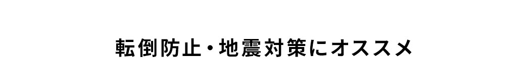 転倒防止・地震対策にオススメ。
