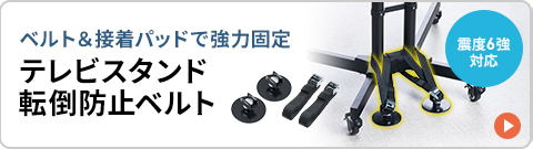 ベルト＆接着パッドで強力固定、震度6強に対応、テレビスタンド転倒防止ベルト。