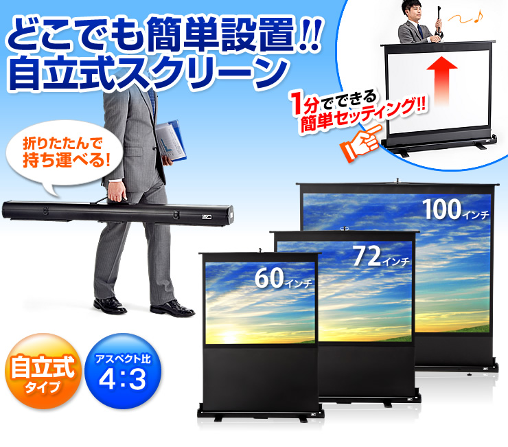 プロジェクタースクリーン 72インチ 4:3 床置き型/SCREEN-PRS007【テレビアクセサリー市場】