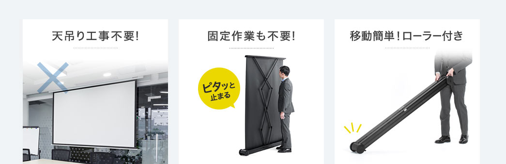 天吊り工事不要 固定作業も不要 移動簡単 ローラー付き
