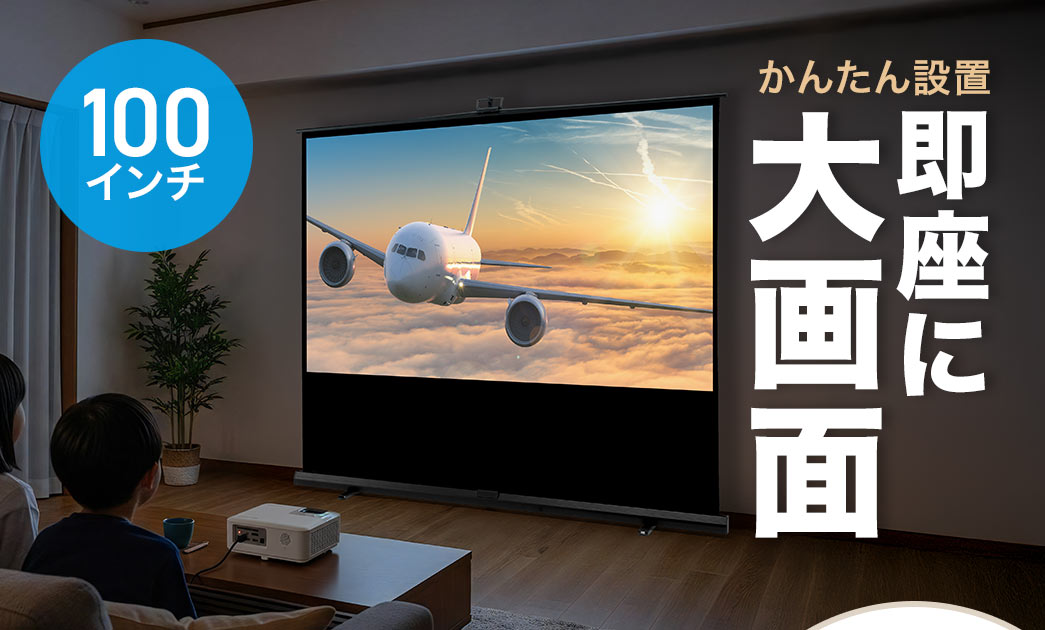 かんたん設置で、即座に使用できる100インチの大画面。