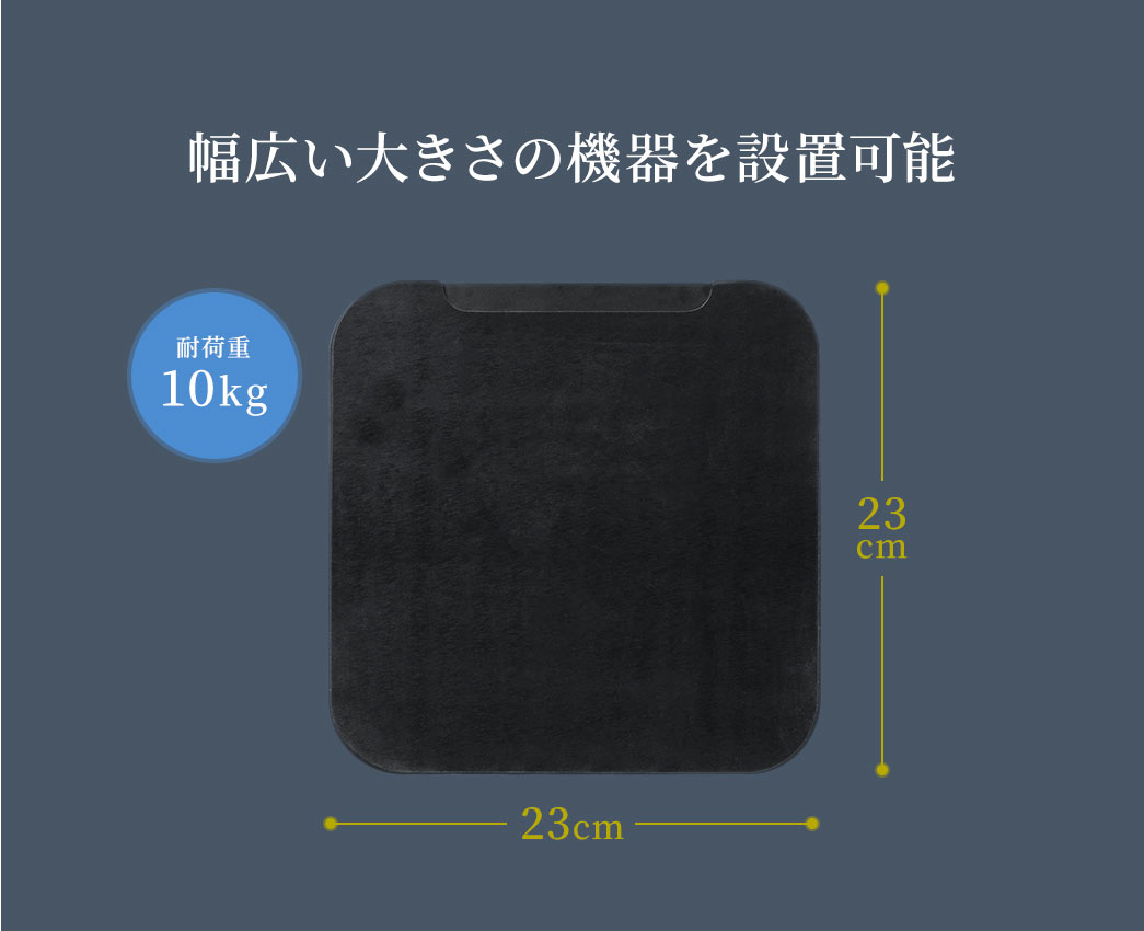 幅広い大きさの機器を設置可能