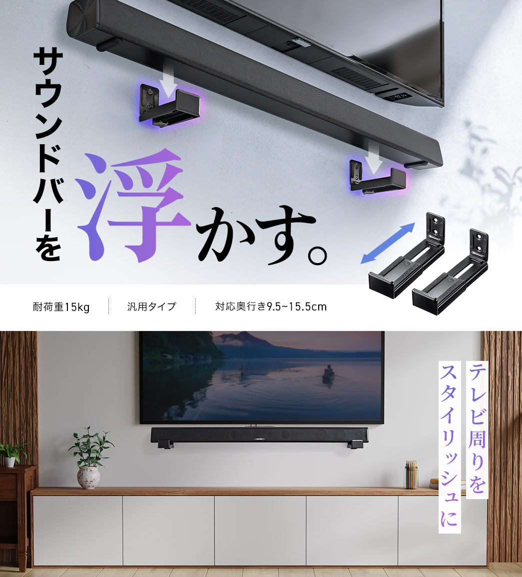 サウンドバーを浮かせてテレビ環境をスタイリッシュに。耐荷重は15kgで、対応奥行き9.5～16.6cmの汎用タイプ。