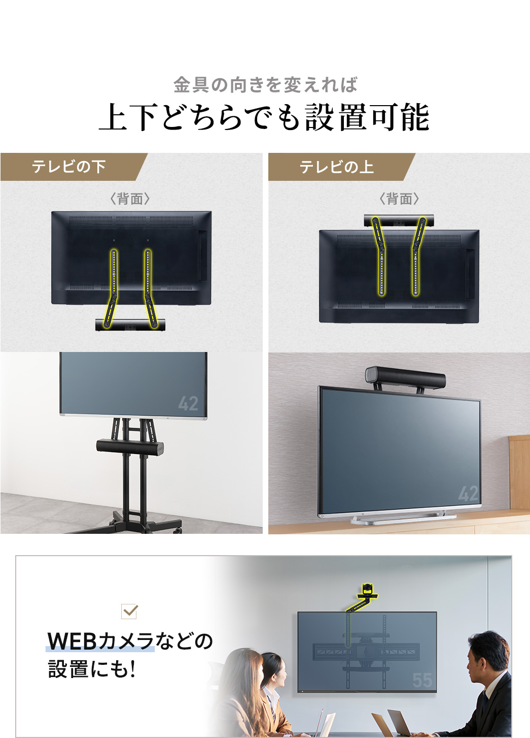 金具の向きを変えればテレビの下、テレビの上のどちらでも設置可能です。サウンドバー以外にもWEBカメラも設置できます。