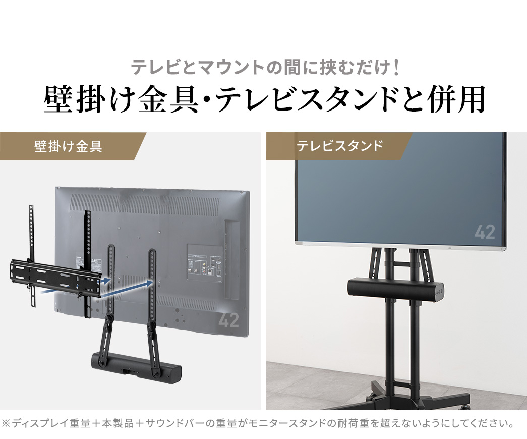 テレビとマウントの間に挟むだけだから壁掛け金具・テレビスタンドと併用できる！※ディスプレイ重量と本製品とサウンドバーの重量がモニタースタンドの耐荷重を超えないようにしてください。