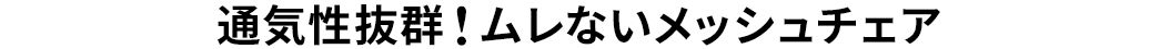 通気性抜群!ムレないメッシュチェア