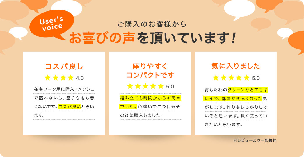 ご購入のお客様から、お喜びの声を頂いています!