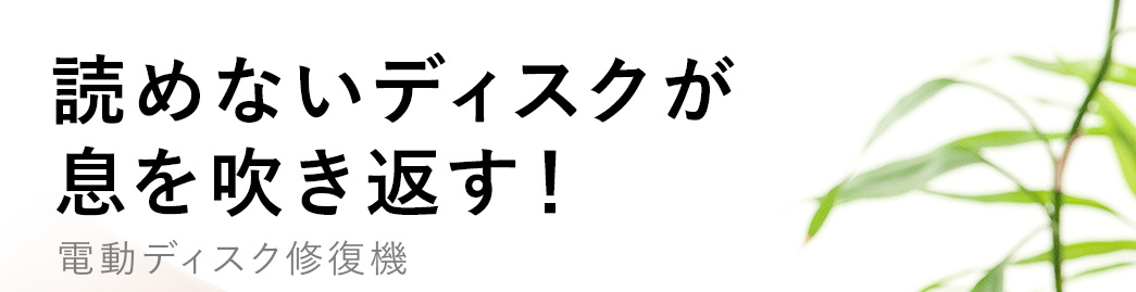 読めないディスクが息を吹き返す 電動ディスク修復機
