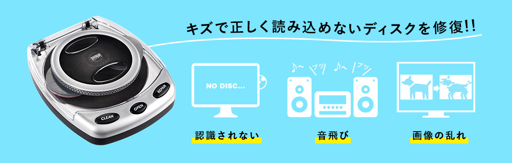 キズで正しく読み込めないディスクを修復