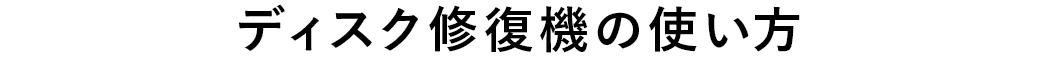 ディスク修復機の使い方