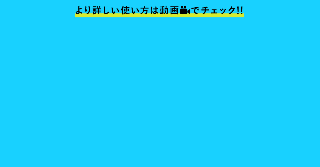 より詳しい使い方は動画でチェック