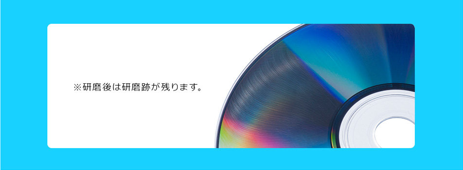 研磨後は研磨跡が残ります