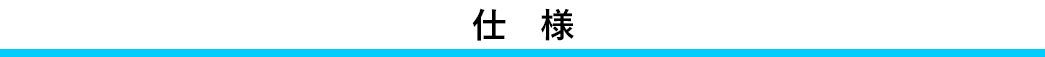 仕様