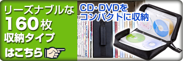 CD・DVDケース　160枚収納