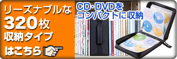 CD・DVDケース　320枚収納