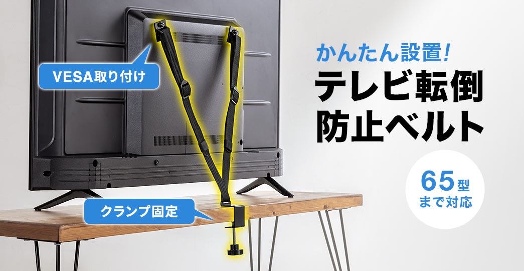 VESA取り付け、クランプ固定で、かんたん設置、65型まで対応の、テレビ転倒防止ベルト。