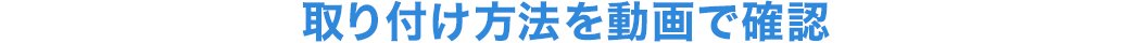 取り付け方法を動画で確認。