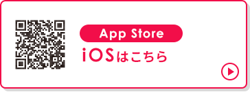 App Store iOSはこちら