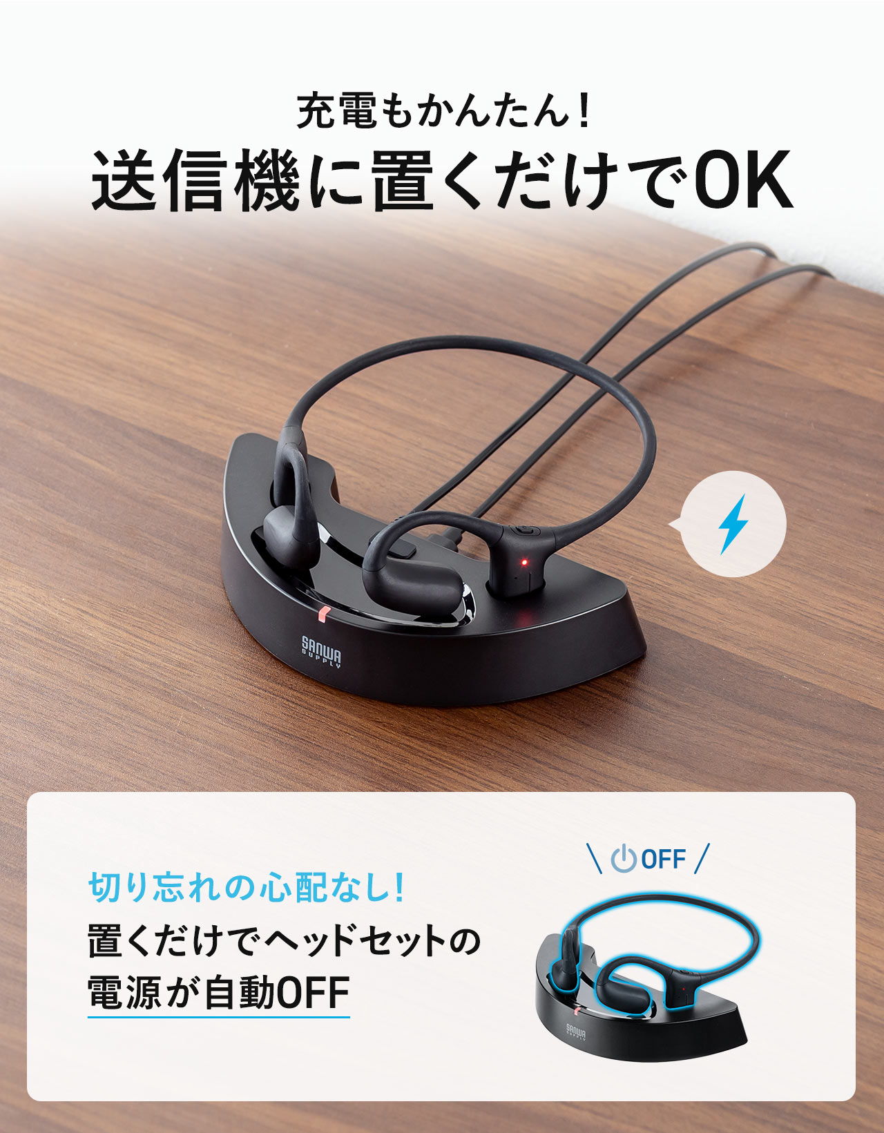 充電もかんたん、送信機に置くだけでOK。置くだけでヘッドセットの電源が自動でOFFになるので、切り忘れの心配なし！