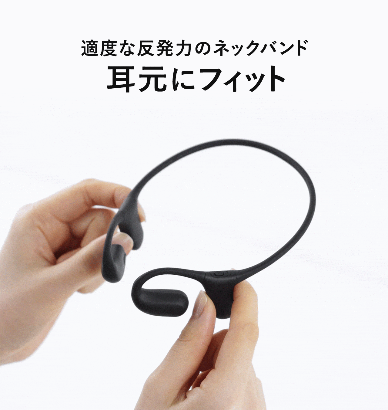 適度な反発力のネックバンドで、耳元にフィットします。