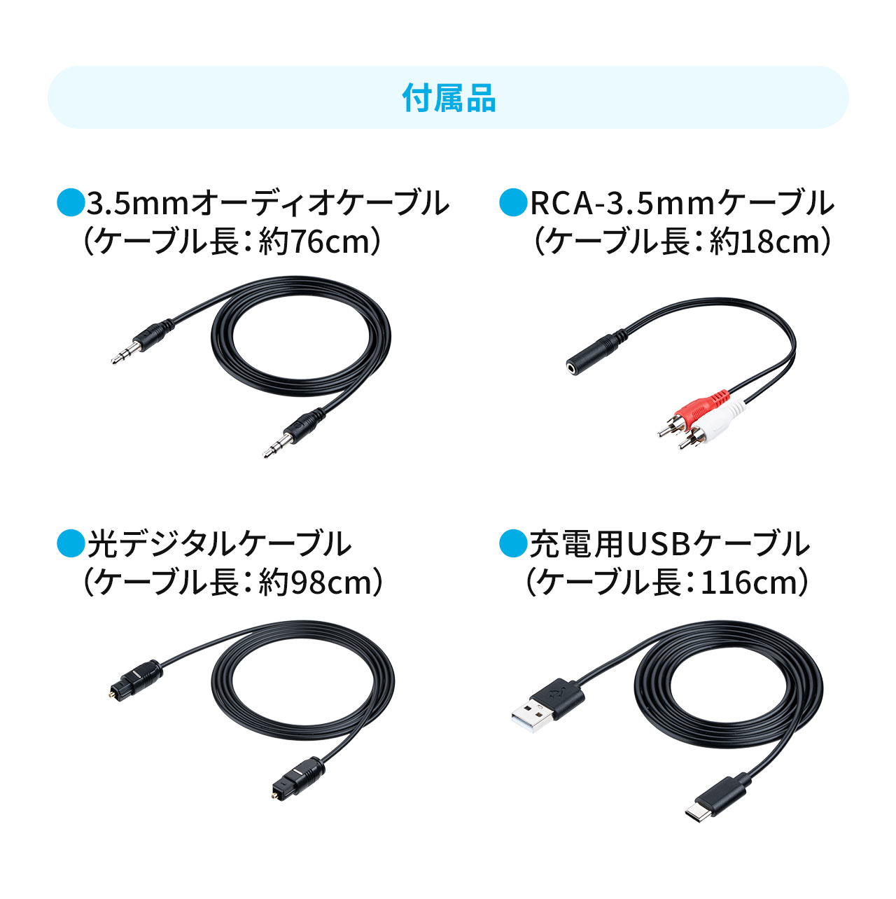 付属品、3.5mmオーディオケーブル （ケーブル長：約76cm）、RCA-3.5mmケーブル （ケーブル長：約18cm）、光デジタルケーブル （ケーブル長：約98cm）、充電用USBケーブル （ケーブル長：116cm）。