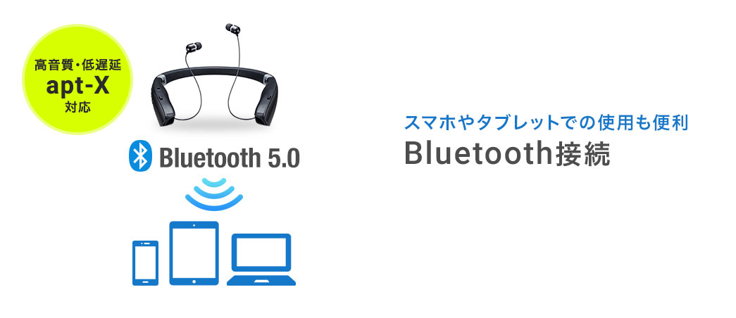 スマホやタブレットでの使用も便利 Bluetooth接続