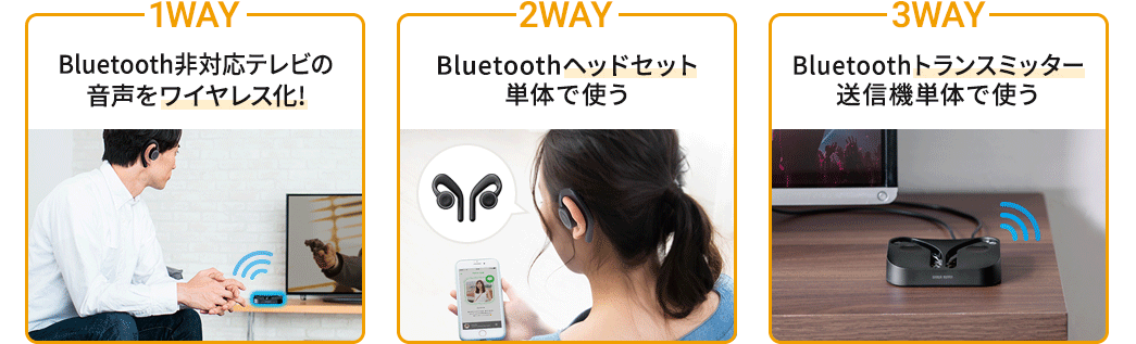 1WAY.Bluetooth非対応テレビの音声をワイヤレス化! 2WAY.Bluetoothヘッドセット単体で使う 3WAY.Bluetoothトランスミッター送信機単体で使う