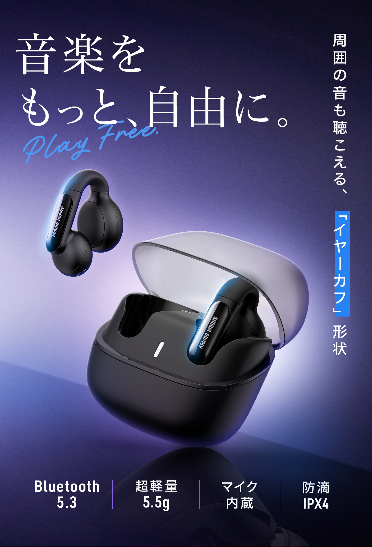 音楽をもっと自由に、周囲の音も聴こえる、イヤーカフ形状。Bluetooth5.3搭載、超軽量の5.5gで、マイクを内蔵した、防滴IPX4仕様。