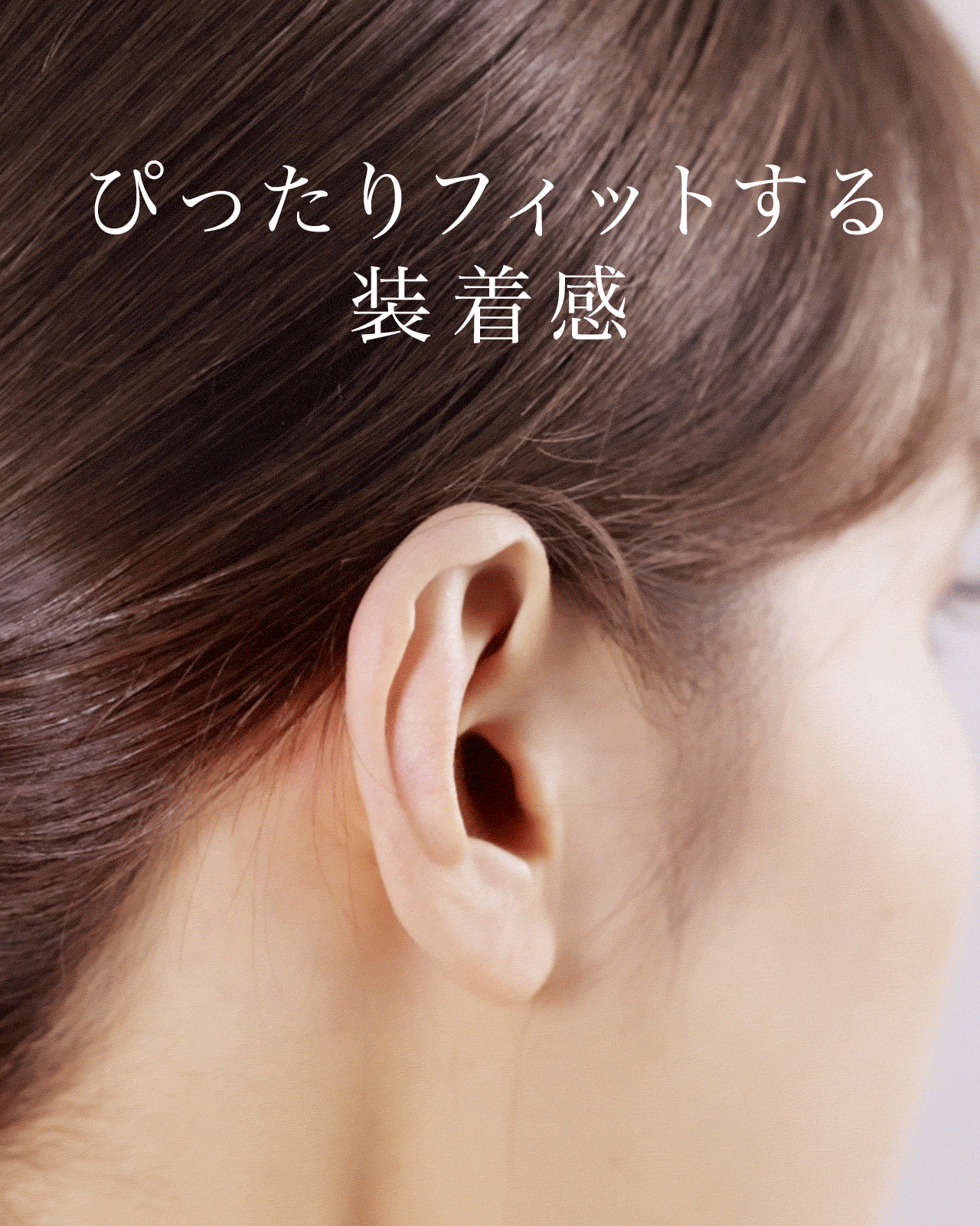 ぴったりフィットする装着感。