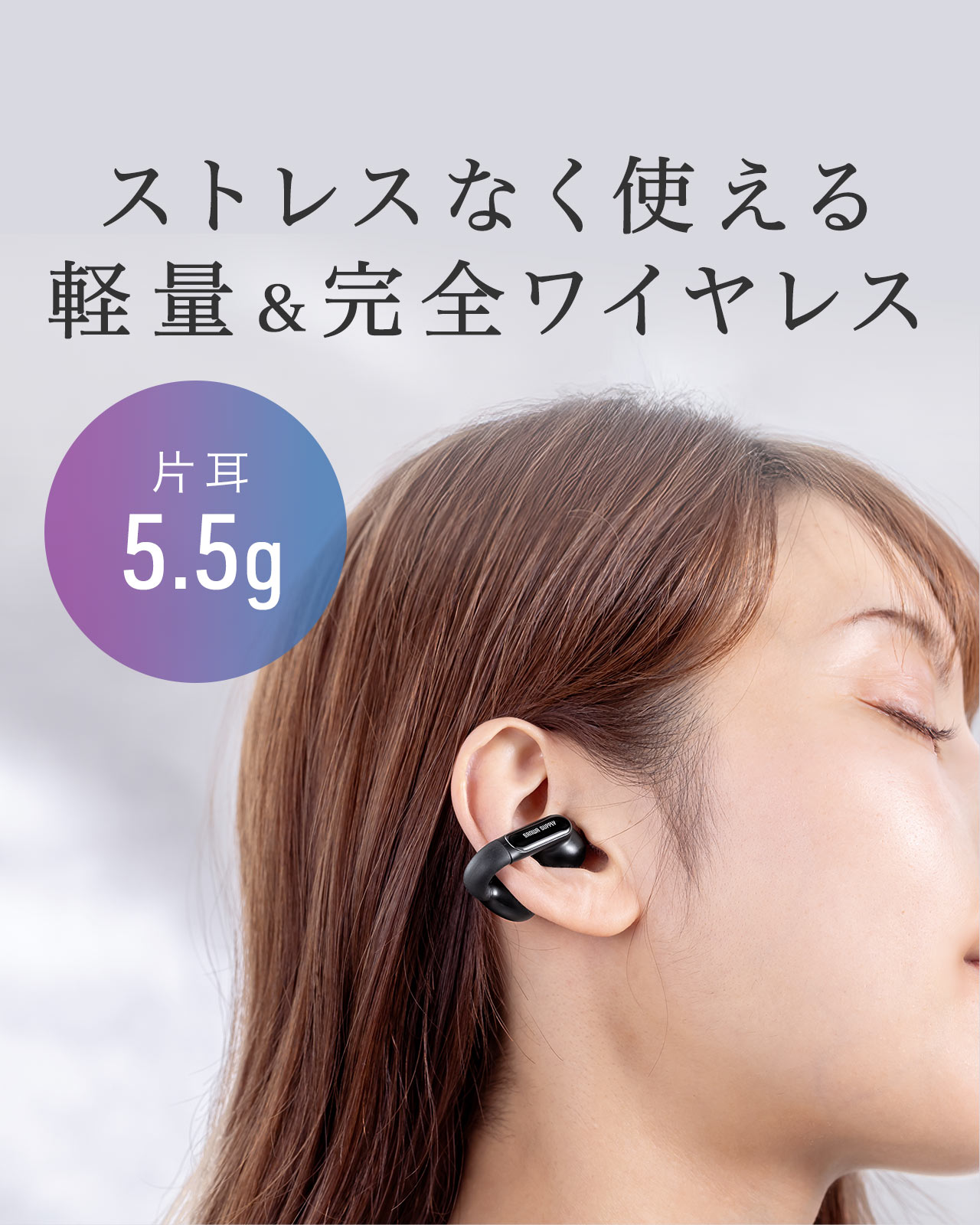片耳5.5gで、ストレスなく使える軽量＆完全ワイヤレス。